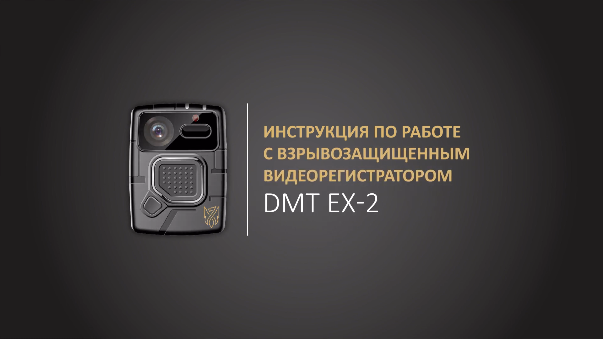 Носимые видеорегистраторы DMT-EX-2 64 GB Wi-Fi GPS / Глонасс Купить на  сайте ДМТ